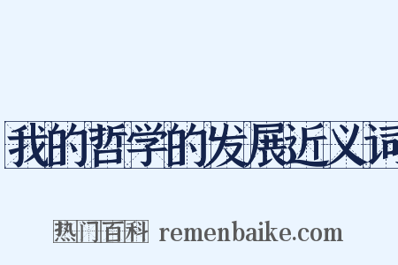 我的哲学的发展近义词是什么意思的图片